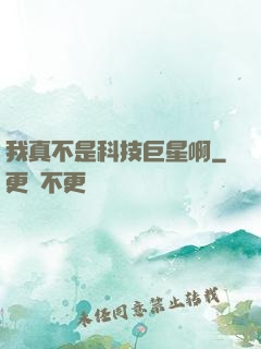 我真不是科技巨星啊