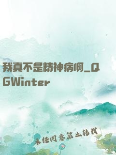 我真不是精神病啊