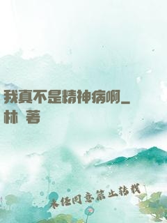 我真不是精神病啊