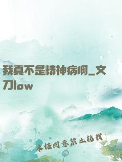我真不是精神病啊