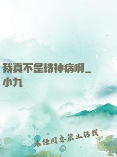 我真不是精神病啊
