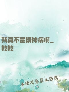 我真不是精神病啊