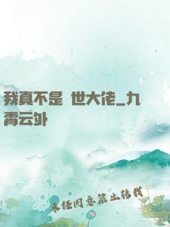 我真不是絕世大佬