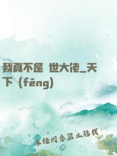 我真不是絕世大佬