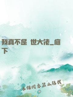 我真不是絕世大佬