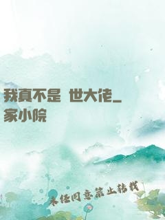 我真不是絕世大佬