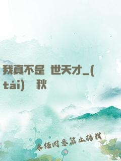 我真不是絕世天才