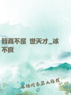我真不是絕世天才