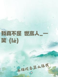 我真不是絕世高人