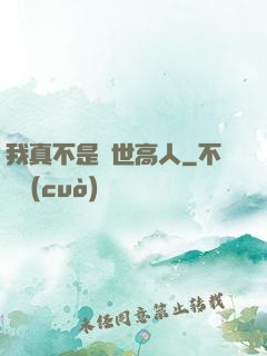 我真不是絕世高人