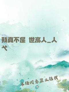 我真不是絕世高人