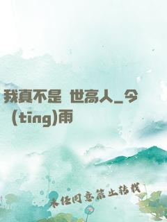 我真不是絕世高人