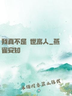 我真不是絕世高人