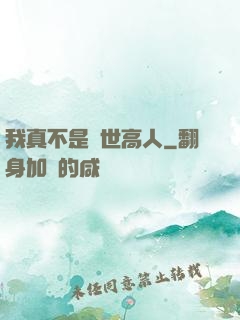 我真不是絕世高人