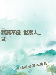我真不是絕世高人