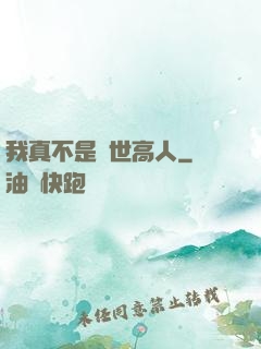 我真不是絕世高人