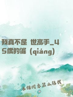我真不是絕世高手