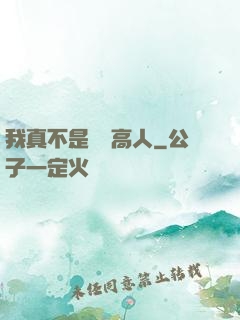 我真不是絕頂高人