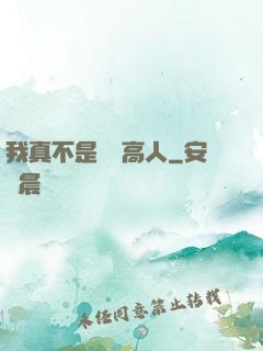 我真不是絕頂高人