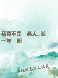 我真不是絕頂高人