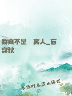 我真不是絕頂高人