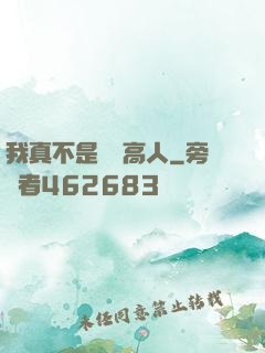 我真不是絕頂高人