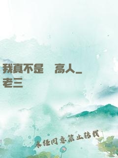 我真不是絕頂高人