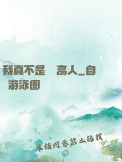 我真不是絕頂高人