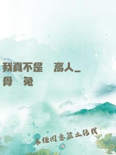 我真不是絕頂高人