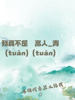 我真不是絕頂高人
