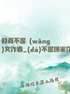 我真不是網(wǎng)文作者