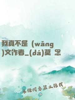 我真不是網(wǎng)文作者