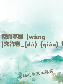 我真不是網(wǎng)文作者
