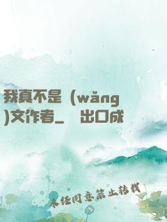 我真不是網(wǎng)文作者