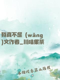 我真不是網(wǎng)文作者