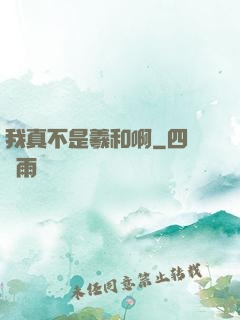 我真不是羲和啊