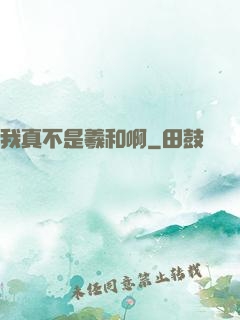 我真不是羲和啊