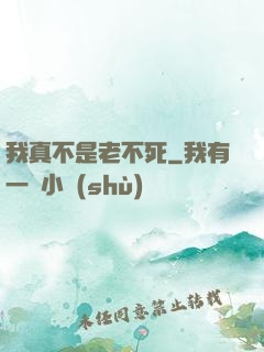 我真不是老不死