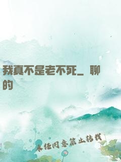 我真不是老不死