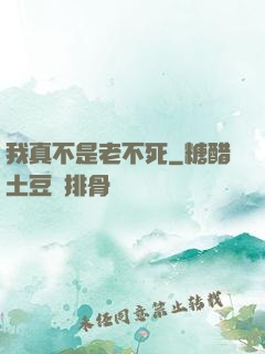 我真不是老不死