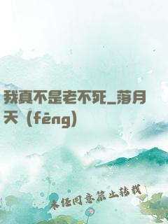 我真不是老不死