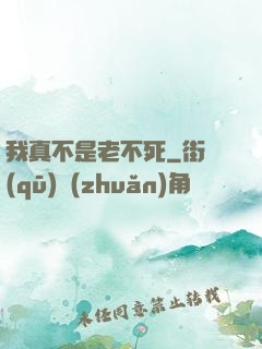 我真不是老不死