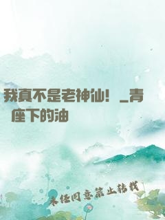 我真不是老神仙！