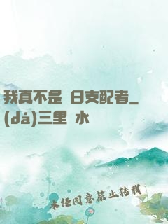 我真不是舊日支配者