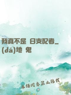 我真不是舊日支配者