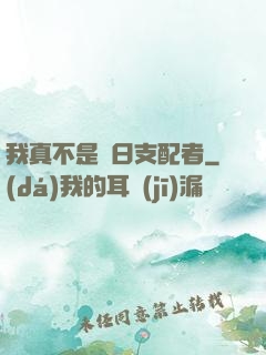 我真不是舊日支配者