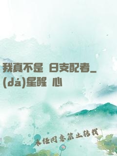 我真不是舊日支配者