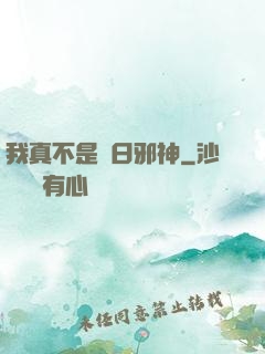 我真不是舊日邪神