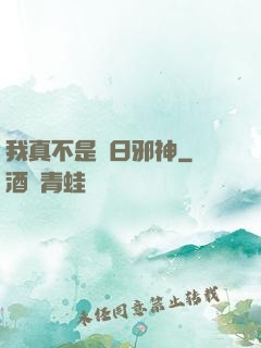 我真不是舊日邪神