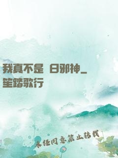 我真不是舊日邪神